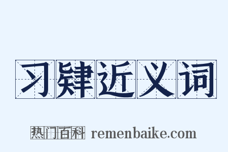 习肄近义词是什么意思的图片